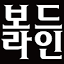 boardline.co.kr