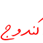 candouj.ir