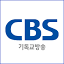 cbs.co.kr