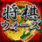 shogiwars.heroz.jp
