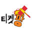 ticket-pang.co.kr