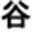 tanigawaya-shop.co.jp