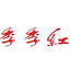 redseasons.com.hk