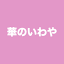 hananoiwaya.jp