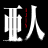 ajin.net