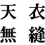 tenimuhou.jp