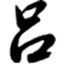 1788lu.com