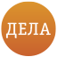 dela.ru