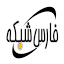 farsshabakeh.ir