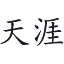 tianyaji.com