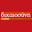 dikaiosinisimera.gr