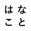hanacoto.com