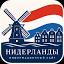 netherlands-embassy.ru