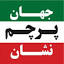 jahanparchamneshan.com