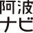 awanavi.jp
