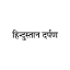 hindustandarpan.live