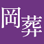 okasou-sumire.com