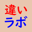 chigai2.fromation.co.jp