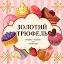 zolotoytrufel.com