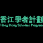 hkscholars.org