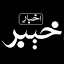 akhbarekhyber.com