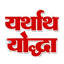 yatharthyoddha.com