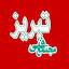 mftabriz.com
