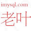 imysql.com