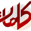 kalemaat.net