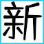 xinshijie.xin