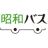showa-bus.jp