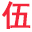 wusihan.com