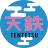 tentetsuten.com