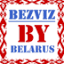 bezviz.by