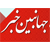jahanbinnews.ir