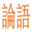 analectsofconfucius.com