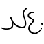 nathalieedenburg.com