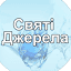 svyatidzherela.com.ua