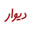 divar.ir