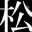 matsu4512.jp
