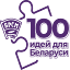100ideas.by