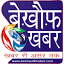 bekhaufkhabar.com