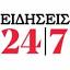 eidisis247.gr