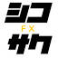 sikosakufx.com