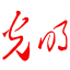 zhonghua.gmw.cn