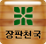 jangpanchunguk.co.kr