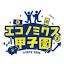 econ-koshien.com