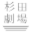 sugigeki.jp