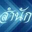 sumnakkhao.com
