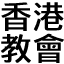 churchinhk.org